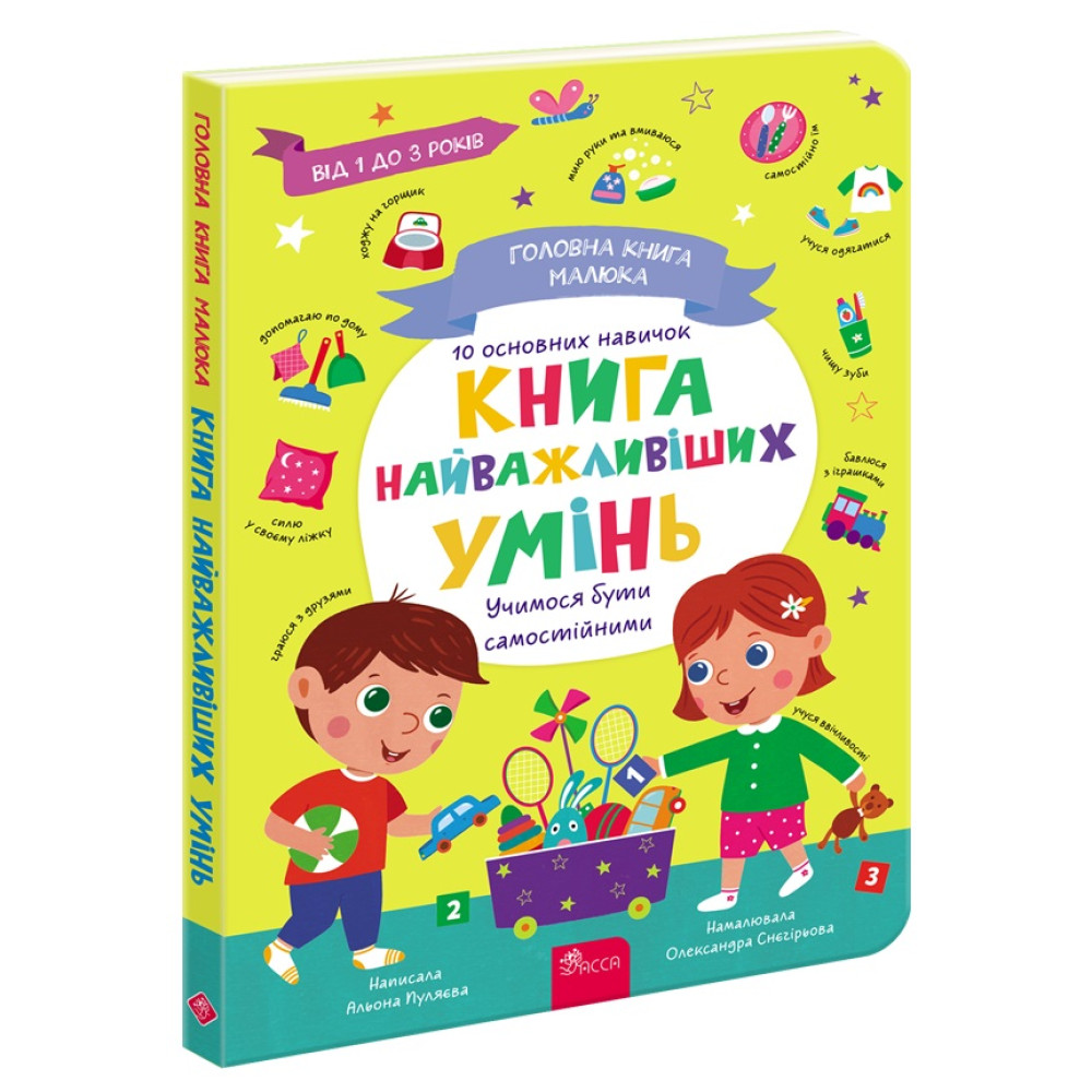 Книга "Главная книга малыша. Книга важнейших умений" (у) (7075)