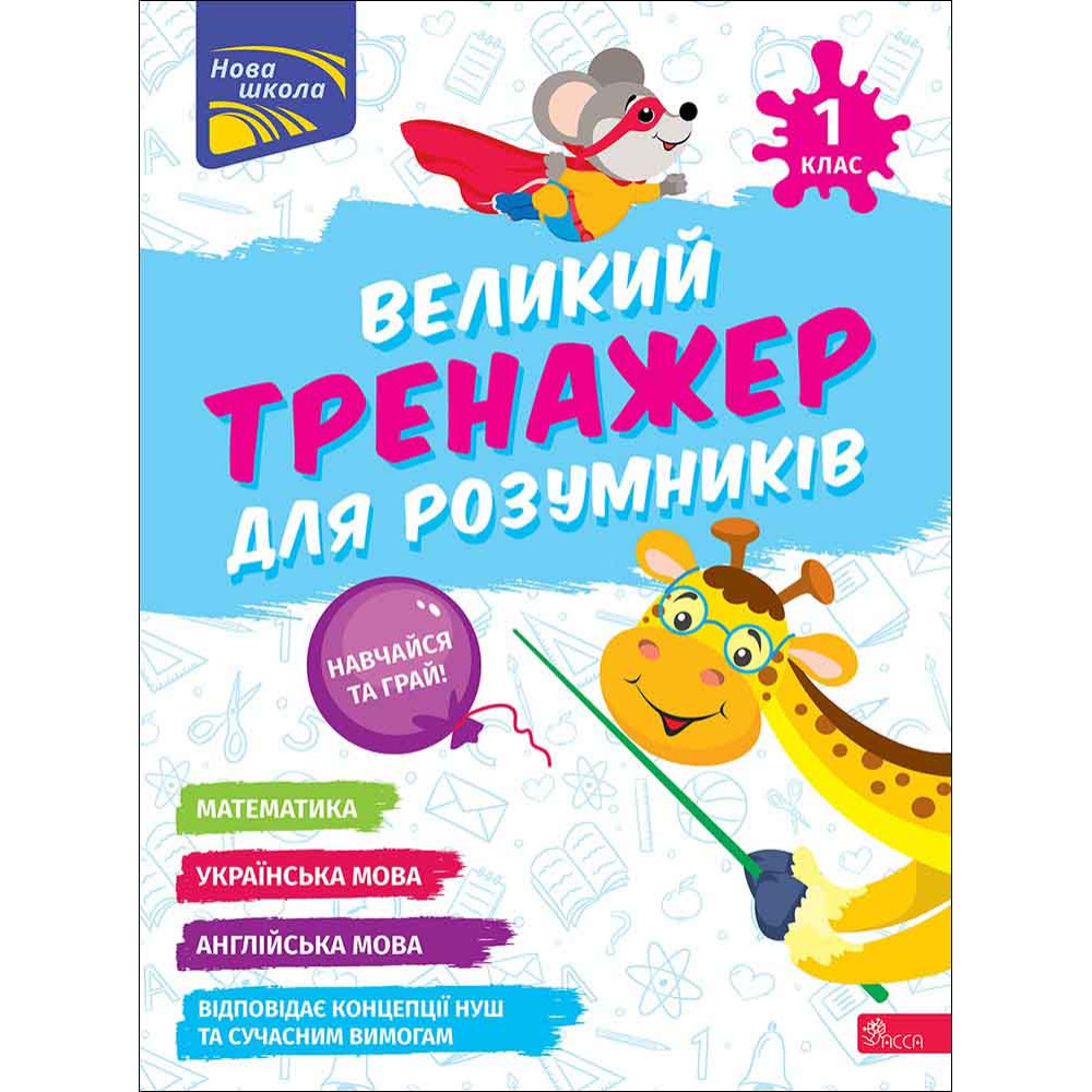 Книга "Великий тренажер для розумників. 1 клас" (у) (7204)