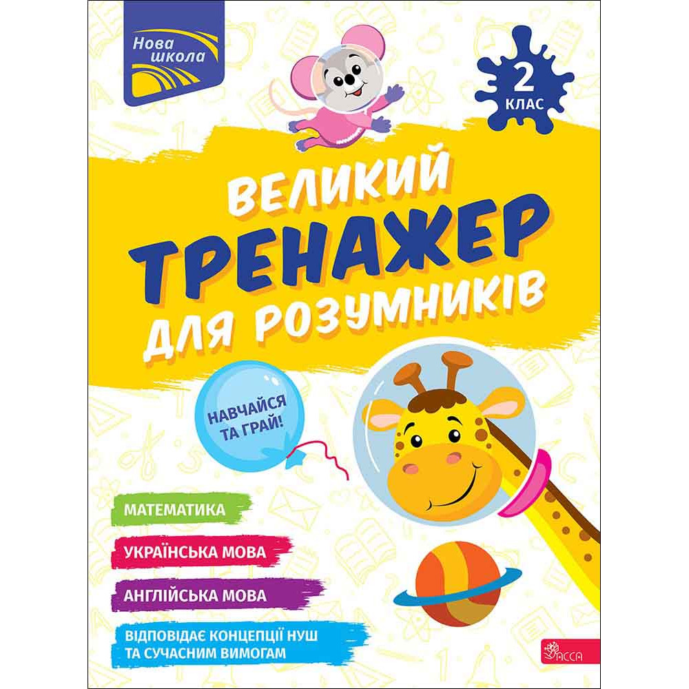 Книга "Великий тренажер для розумників. 2 клас" (у) (7211)