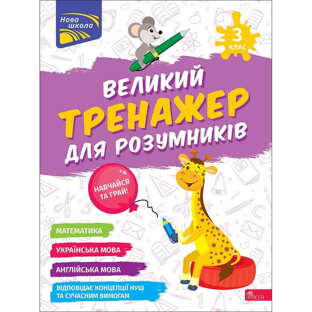 Книга "Великий тренажер для розумників. 3 клас" (у) (7228)