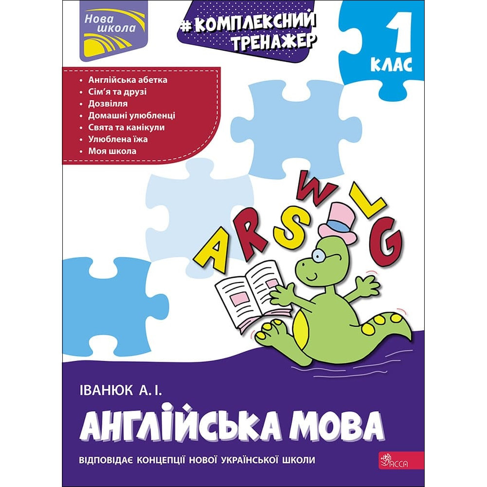 Книга "Тренажер. Комплексный. Английский язык 1 класс" (а/у) (9665)