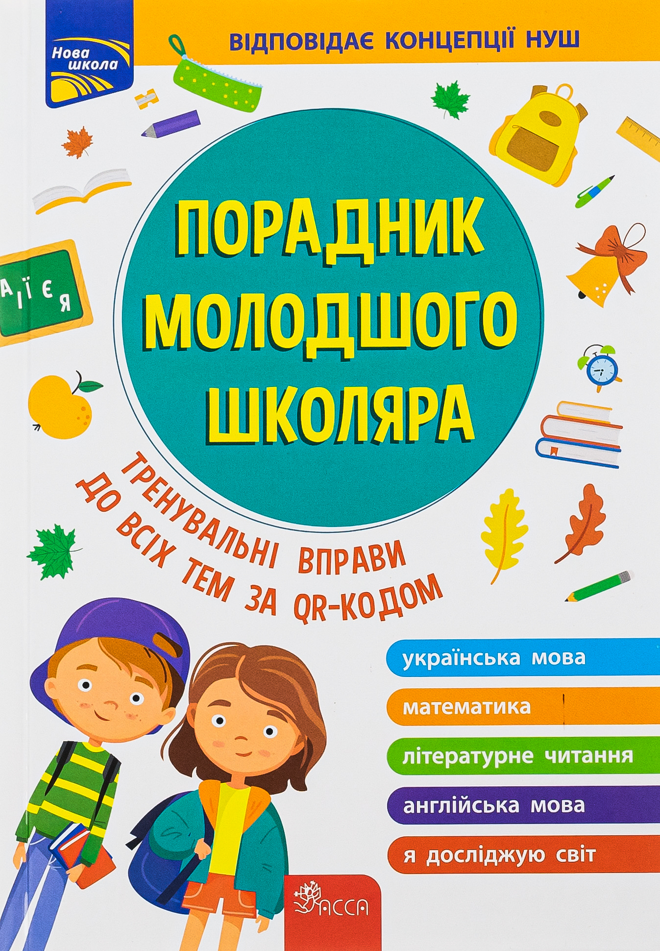 Книга "Математика. Порадник молодшого школяра" (у) (7082)