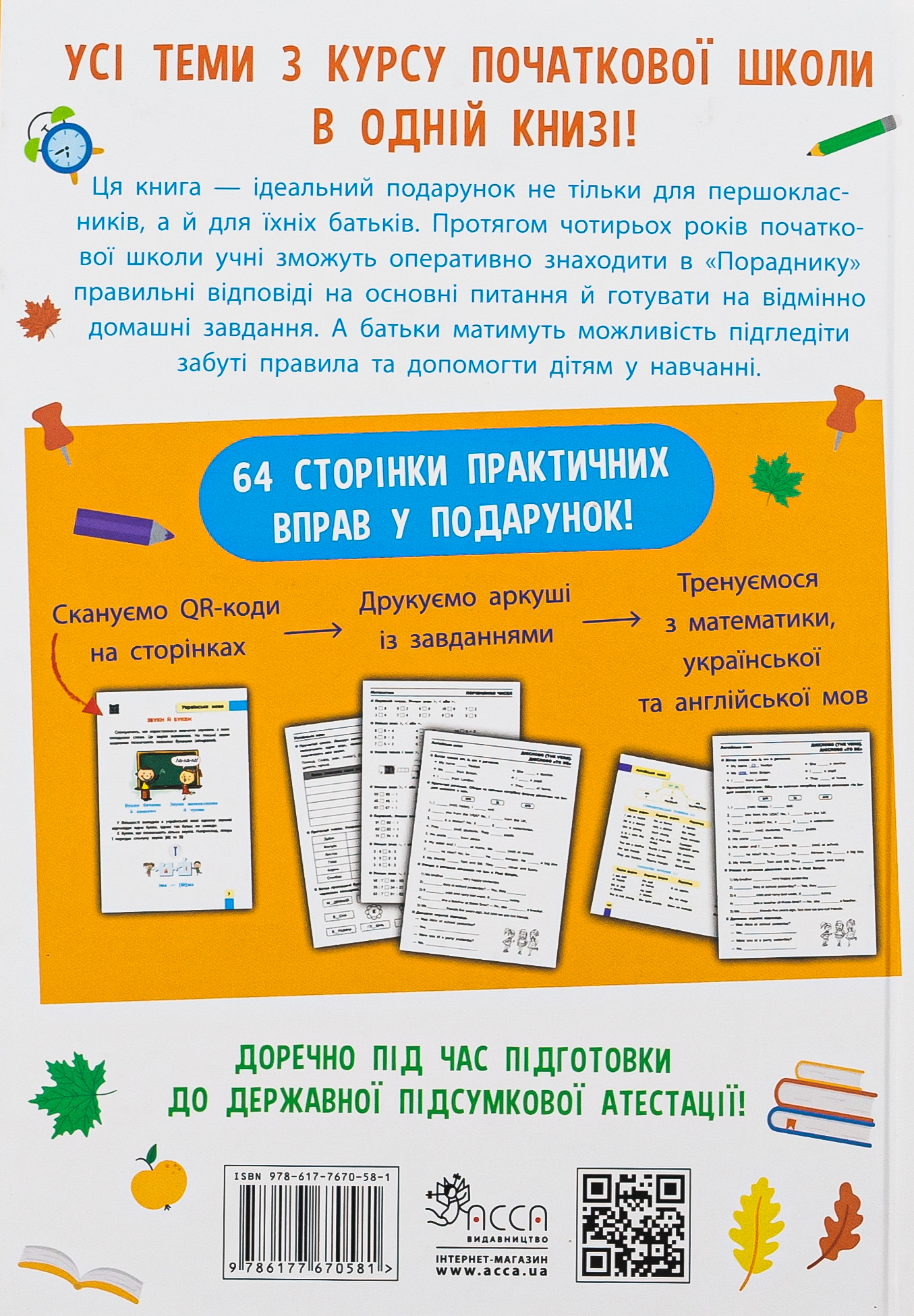 Книга "Математика. Порадник молодшого школяра" (у) (7082) 5