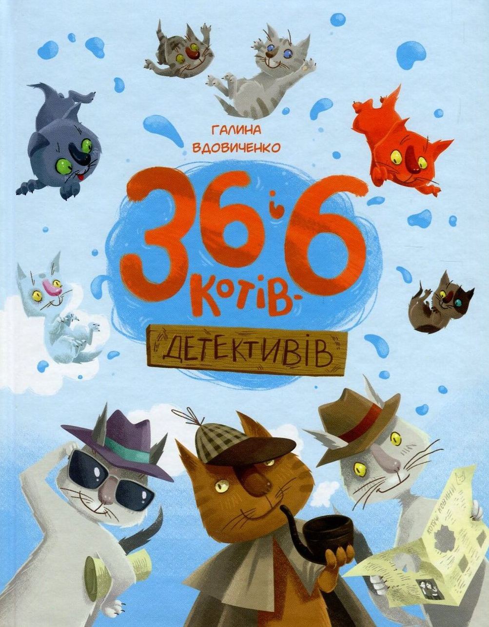 Книга "Вдовиченко Г. 36 і 6 котів-детективів" (у) (3984) 1