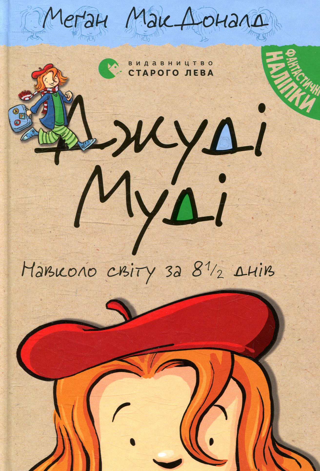 Книга "МакДоналд М. Джуді Муді. Навколо світу за 8 1/2 днів" (у) (5506) 1