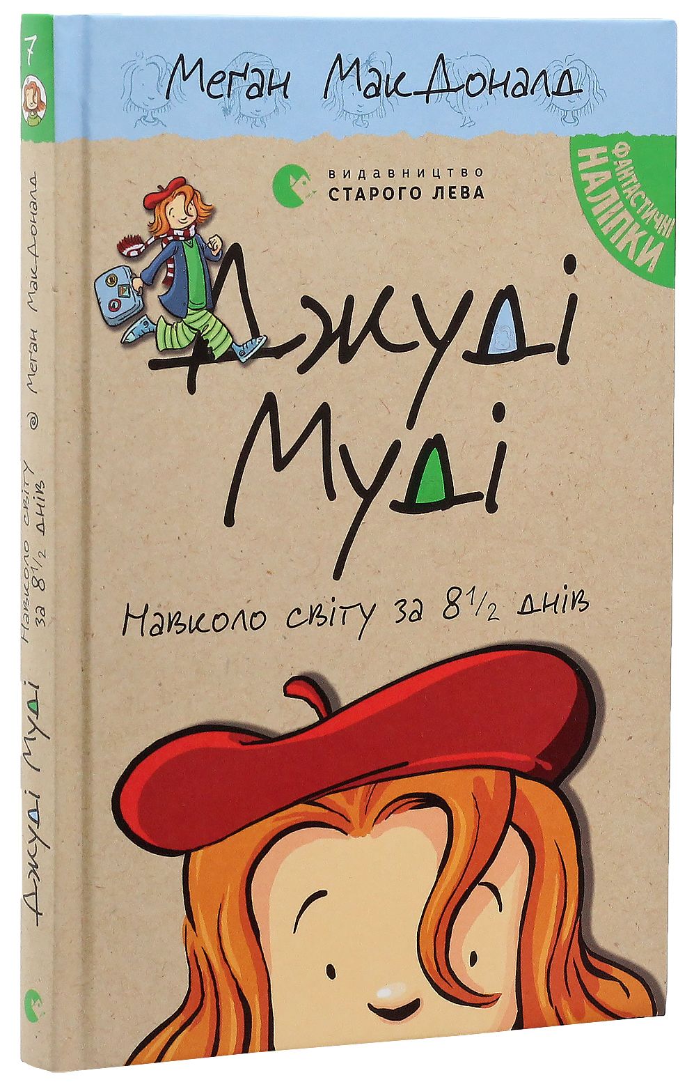 Книга "МакДоналд М. Джуді Муді. Навколо світу за 8 1/2 днів" (у) (5506)