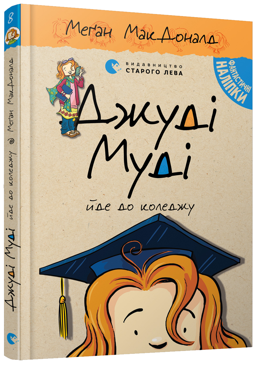 Книга "МакДоналд М. Джуді Муді йде до коледжу" (у) (6268)