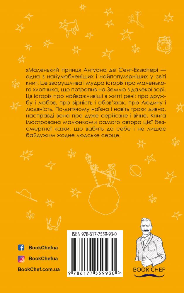 Книга ШС "Де Сент-Екзюпері А. Маленький принц (Нова палітурка)" (у) (9930) 1