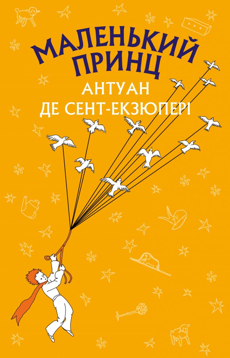 Книга ШС "Де Сент-Екзюпері А. Маленький принц (Нова палітурка)" (у) (9930)