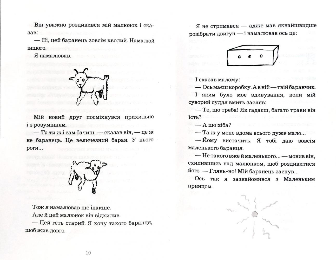 Книга ШС "Де Сент-Екзюпері А. Маленький принц (Нова палітурка)" (у) (9930) 2