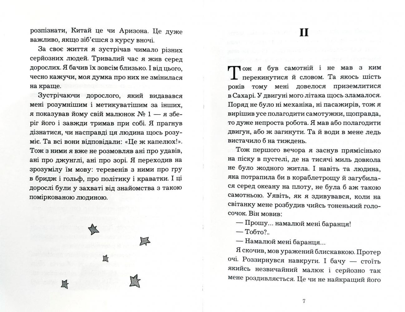 Книга ШС "Де Сент-Екзюпері А. Маленький принц (Нова палітурка)" (у) (9930) 5