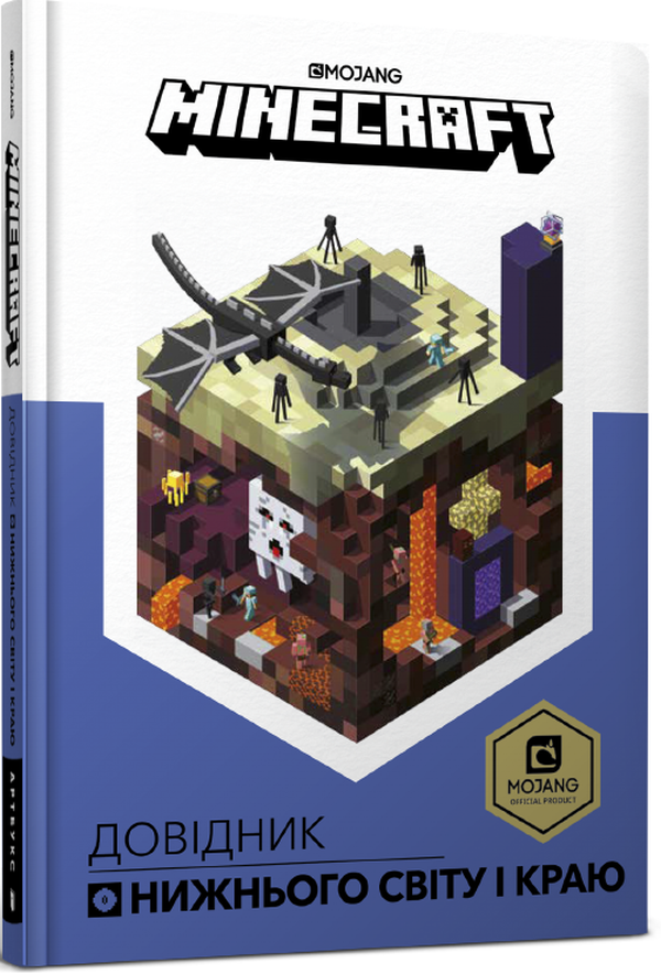 Книга "Minecraft. Справочник Нижнего мира и Края" (у) (8319)
