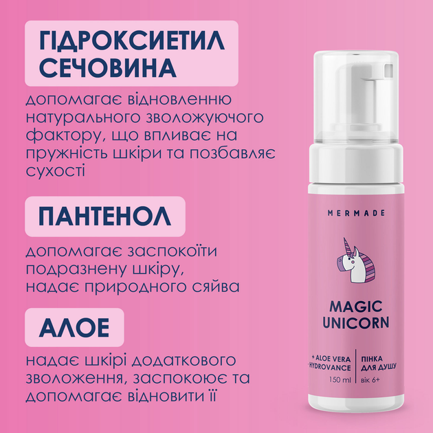 Пінка для душу MERMADE Magic Unicorn 150 мл, MRF1004 2