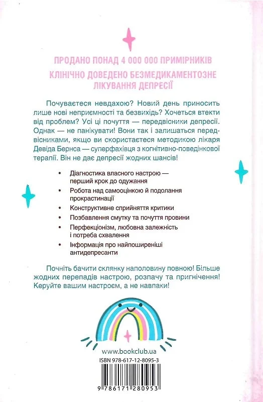 Книга "Девід Д. Бернс. Почувайся добре. Нова терапія настрою" (у) 1