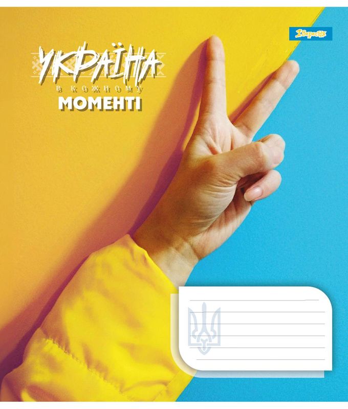 Зошит 18 лін. 1В Ukraine at every moment, 767262 2