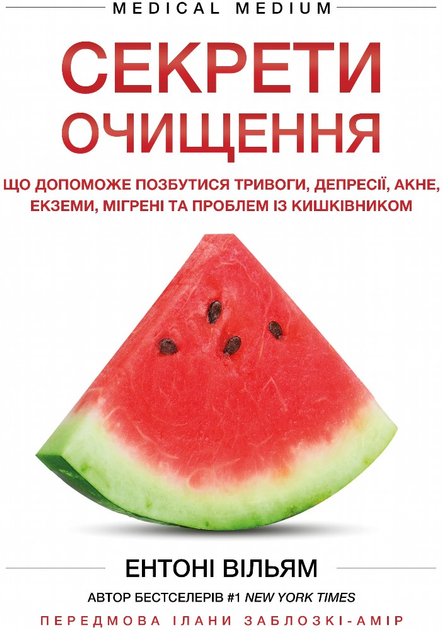 Книга "Уильям Э. Секреты очищения. Что поможет избавиться от тревоги, депрессии, акне, экземы, мигрени и проблем с кишечником" (у) (2346)