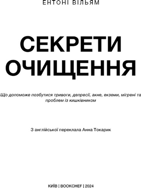 Книга "Уильям Э. Секреты очищения. Что поможет избавиться от тревоги, депрессии, акне, экземы, мигрени и проблем с кишечником" (у) (2346) 3