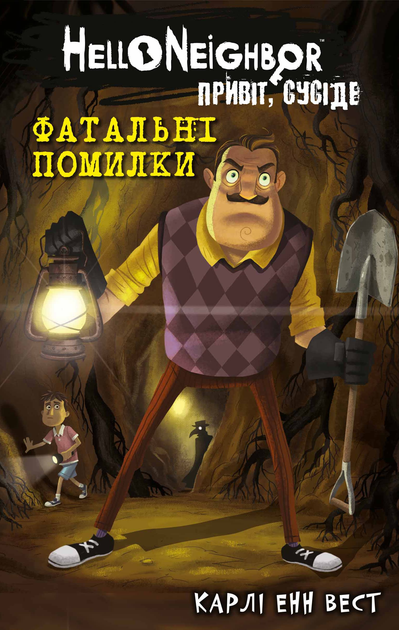 Книга "Вест К.Э. Привет, сосед: Книга 5. Роковые ошибкии" (у) (2971)