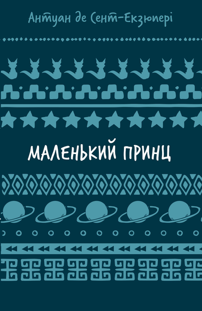 Книга ШС "Де Сент-Екзюпері А. Маленький принц" (у) (3008)