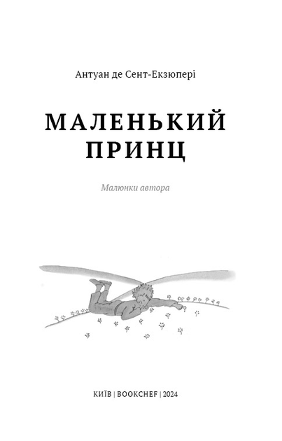 Книга ШС "Де Сент-Екзюпері А. Маленький принц" (у) (3008) 1