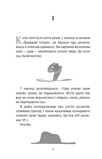 Книга ШС "Де Сент-Екзюпері А. Маленький принц" (у) (3008) 4
