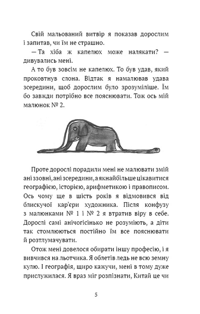 Книга ШС "Де Сент-Екзюпері А. Маленький принц" (у) (3008) 5