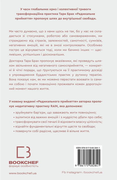 Книга "Брах Т. Радикальное принятие. Любовь к себе, что избавит от страха, сомнений и тревог" (у) (2841) 2