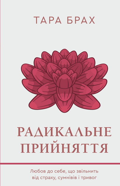 Книга "Брах Т. Радикальное принятие. Любовь к себе, что избавит от страха, сомнений и тревог" (у) (2841)
