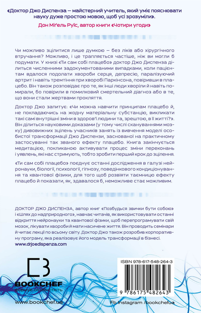 Книга "Диспенза Д. Ты сам себе плацебо. Преврати свой разум в лекарства" (у) (2643) 2