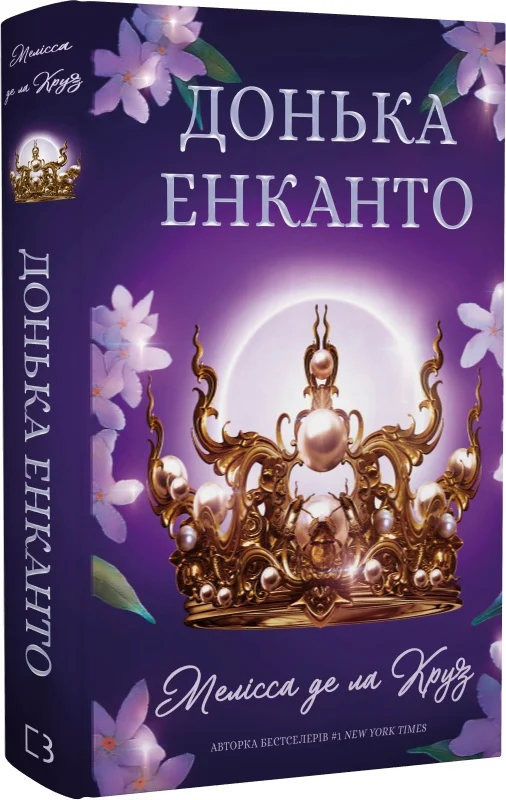 Книга "Мелисса де ла Круз. Дочь энканто" (у) (2926)