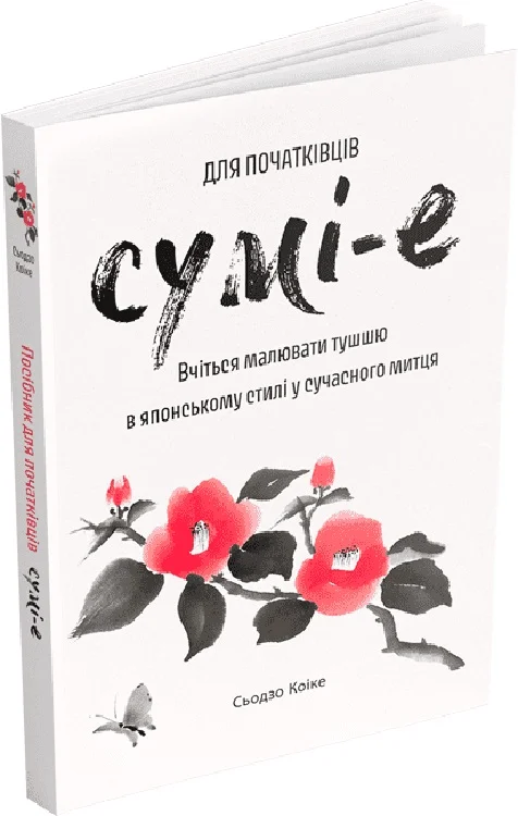 Книга "Сумі-е для початківців" (у) (5029)
