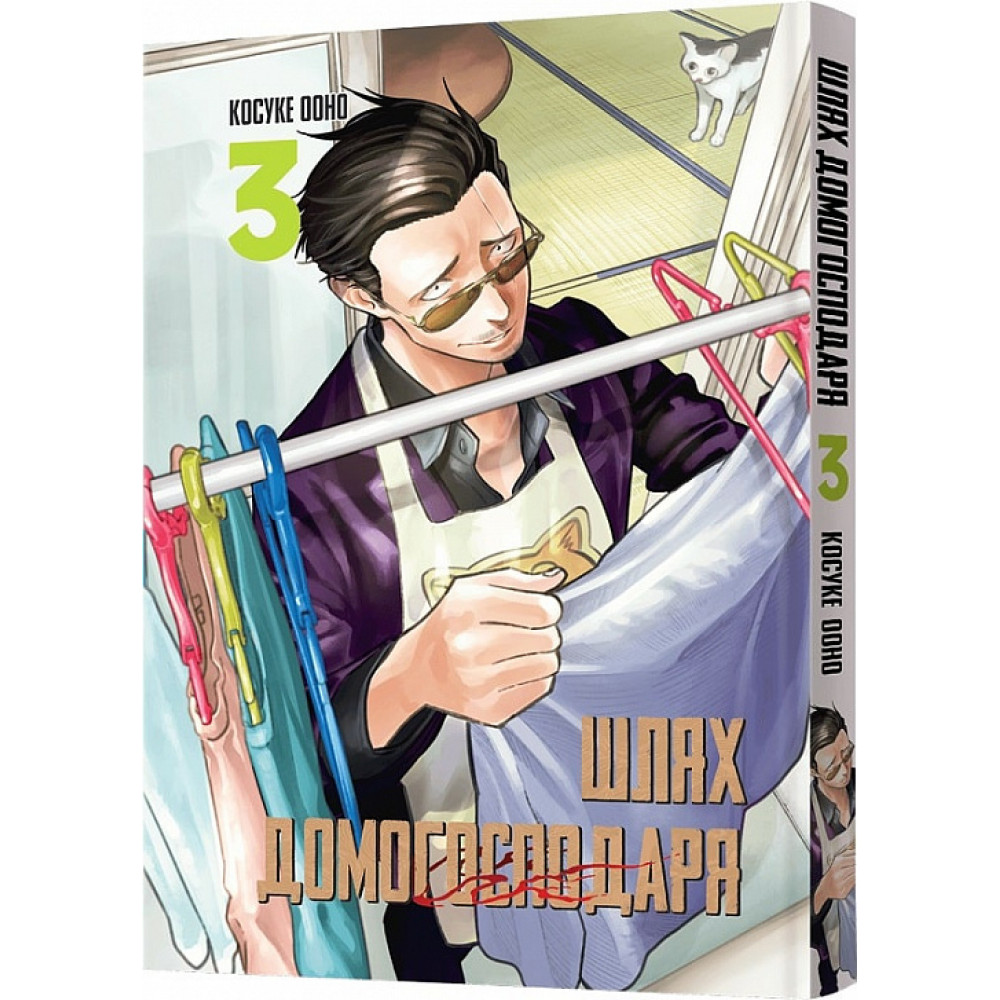 Книга комікс "Манґа. Шлях домогосподаря. Том 3" (у) (6704)