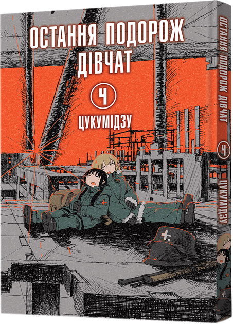 Книга комікс "Манґа. Остання подорож дівчат. Том 4" (у) (8155)