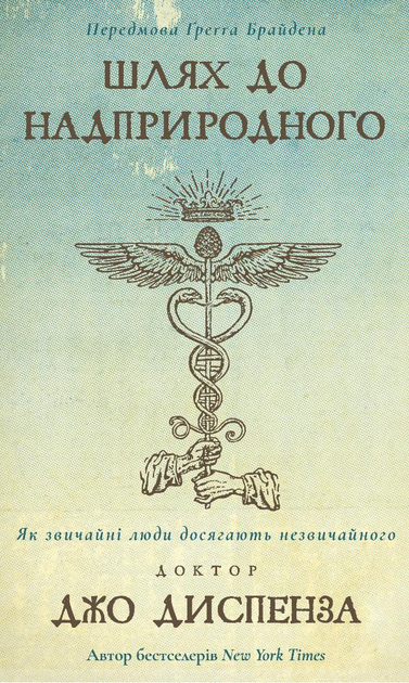 Книга "Диспенза Д. Путь к сверхъестественному. Как обычные люди достигают необычного" (у) (2025)
