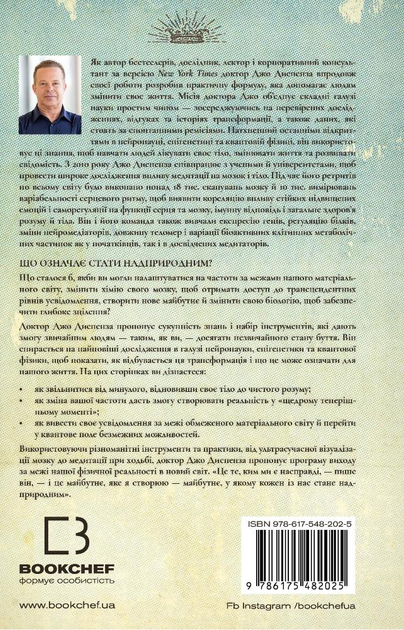 Книга "Диспенза Д. Путь к сверхъестественному. Как обычные люди достигают необычного" (у) (2025) 2