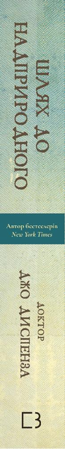 Книга "Диспенза Д. Путь к сверхъестественному. Как обычные люди достигают необычного" (у) (2025) 1