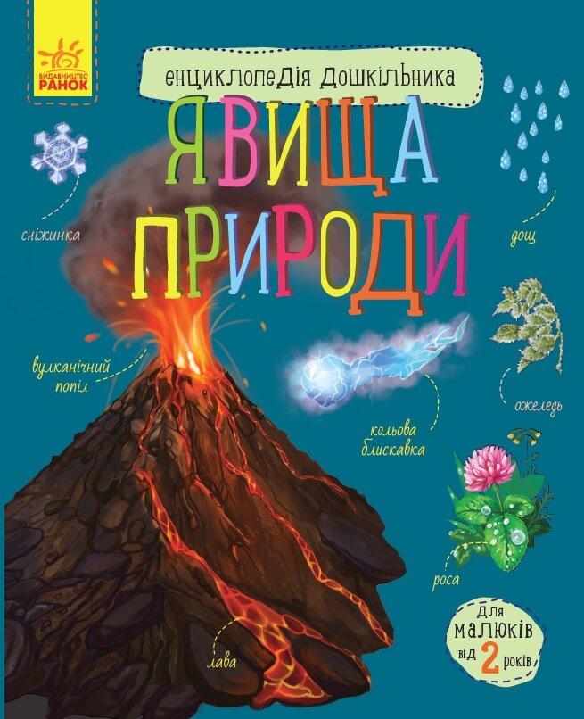Книга "Енциклопедія дошкільника: Каспарова Ю. Явища природи" (у) (5196) 5