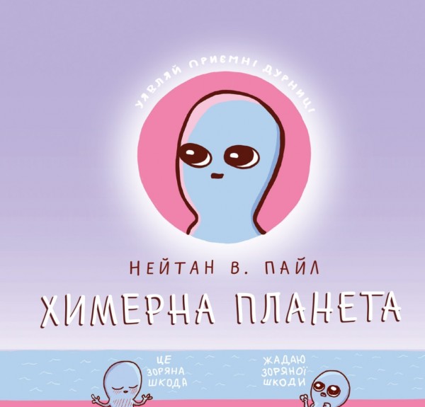 Книга комікс "Химерна Планета. Кн.1" (у) (6414)