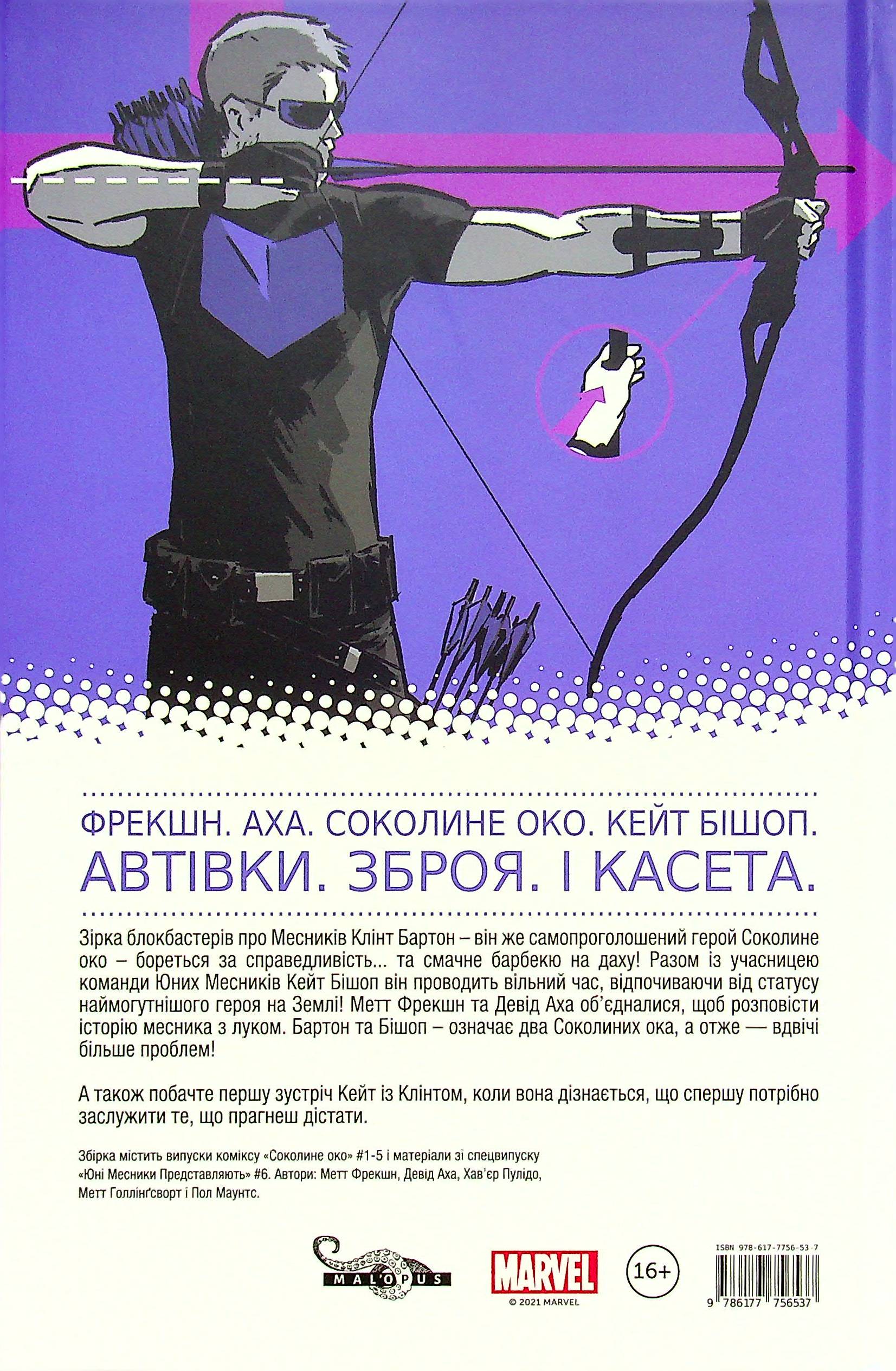 Книга комікс "Соколине око. Том 1. Моє життя як зброя" (у) (6537) 1