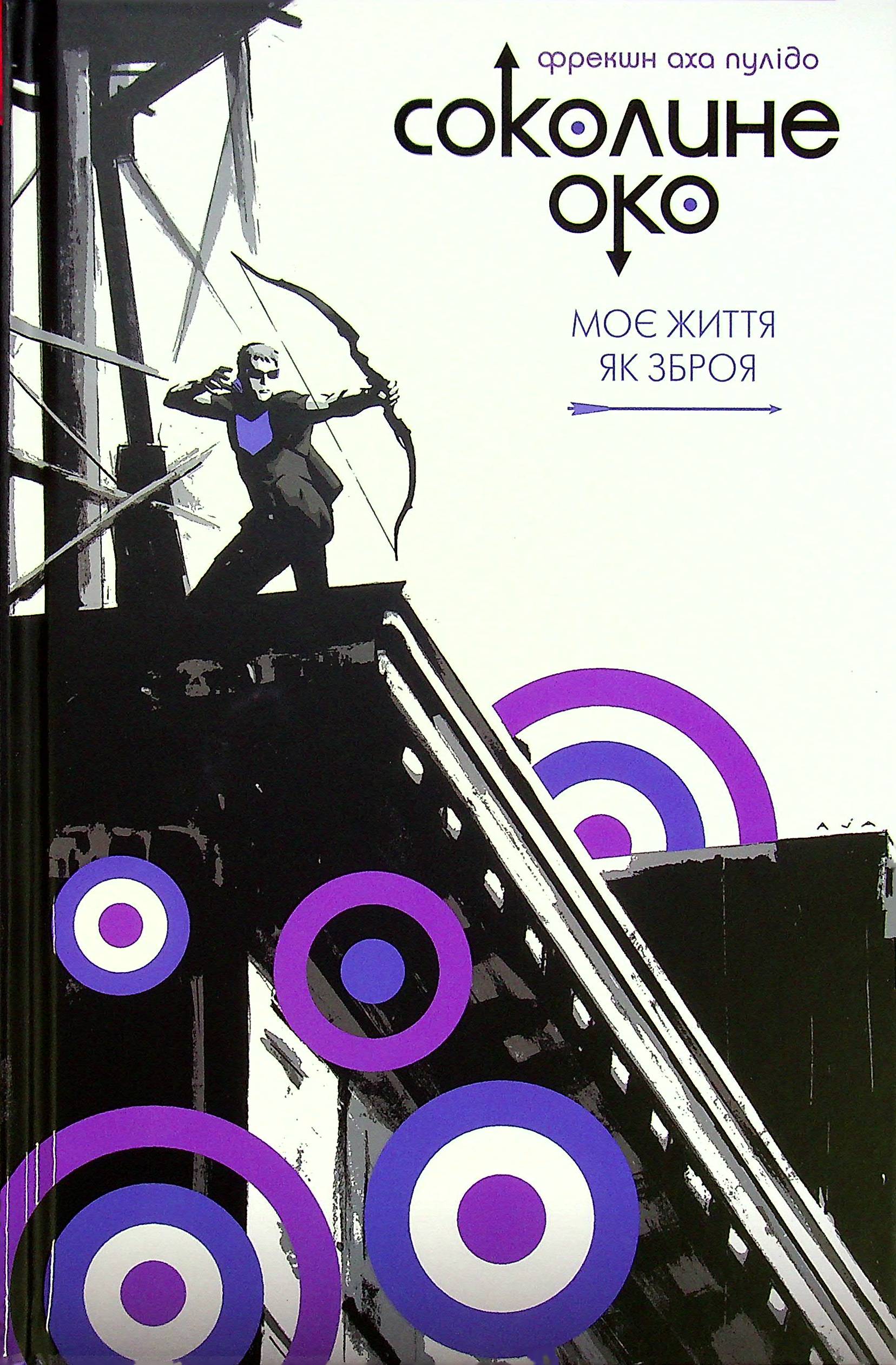 Книга комікс "Соколине око. Том 1. Моє життя як зброя" (у) (6537)