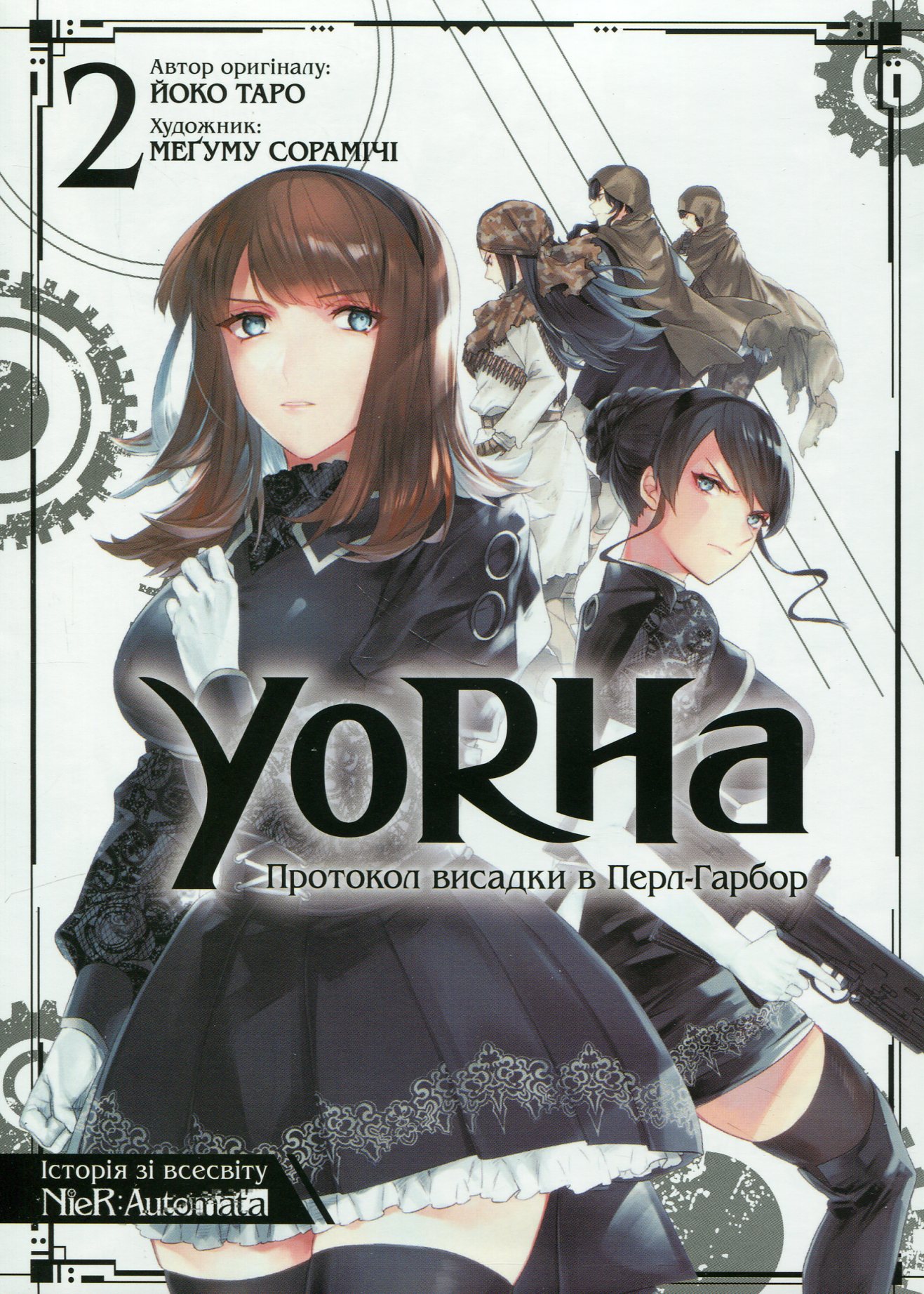 Книга комикс "Манга.YoRHa: Протокол высадки в ПерлГарбор. Том 2" (у) (6780)
