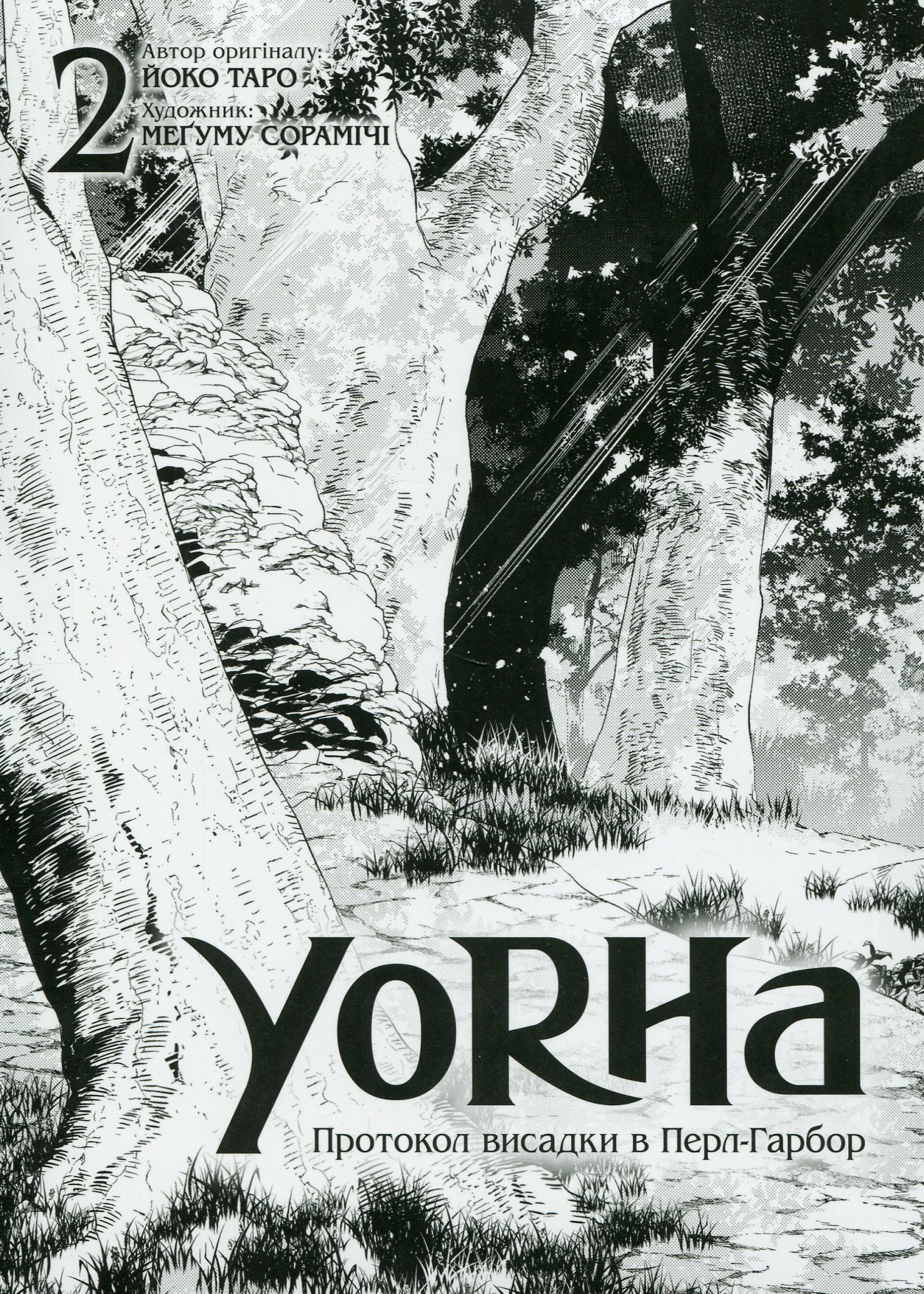 Книга комикс "Манга.YoRHa: Протокол высадки в ПерлГарбор. Том 2" (у) (6780) 2