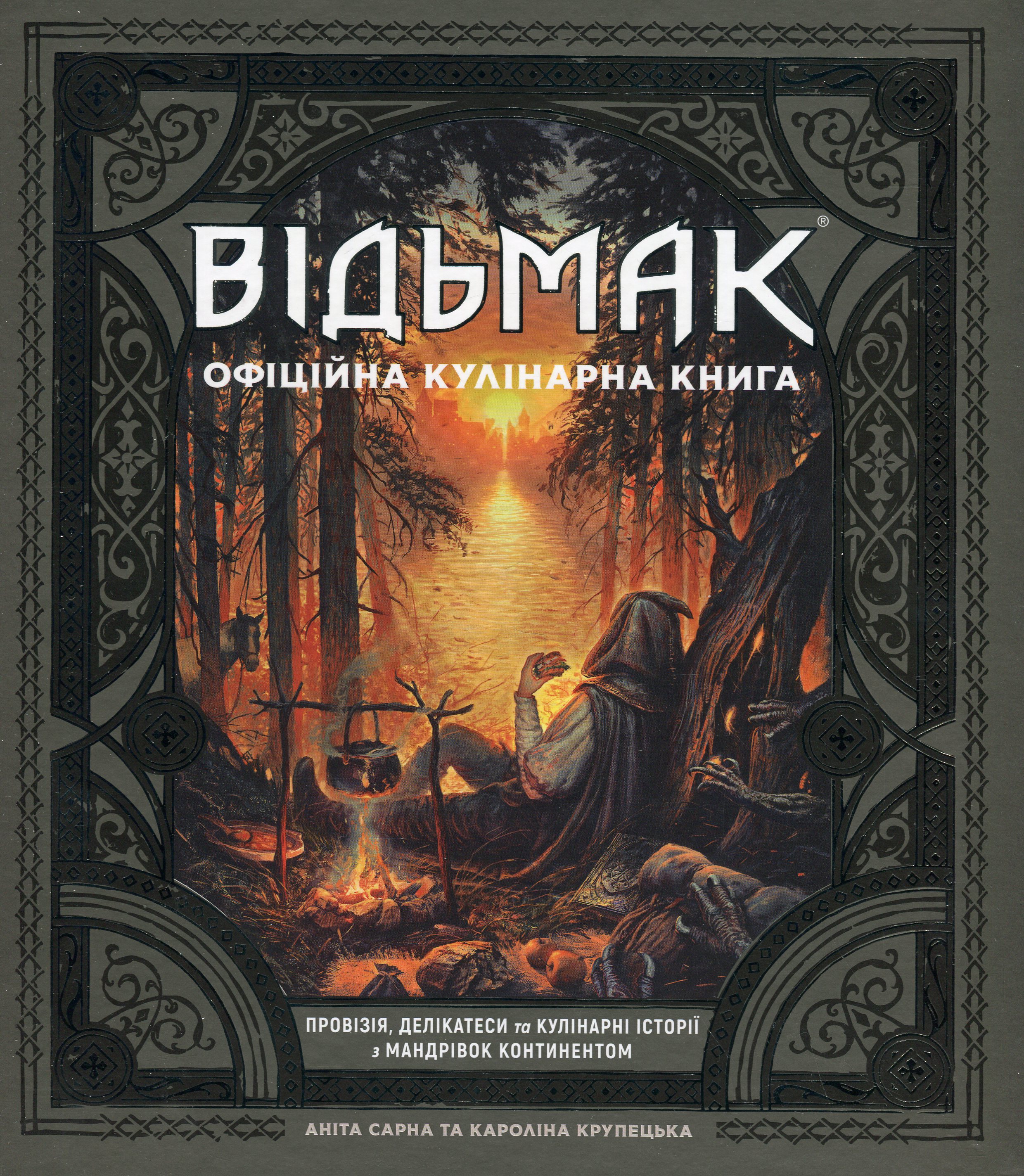 Книга "Ведьмак. Официальная кулинарная книг" (у) (6858)