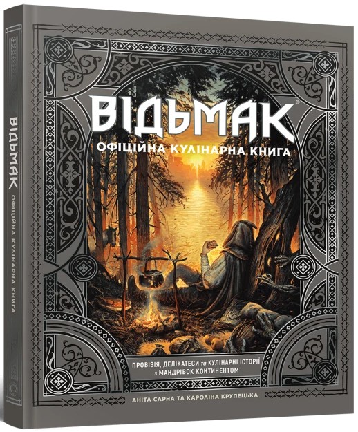 Книга "Ведьмак. Официальная кулинарная книг" (у) (6858) 2