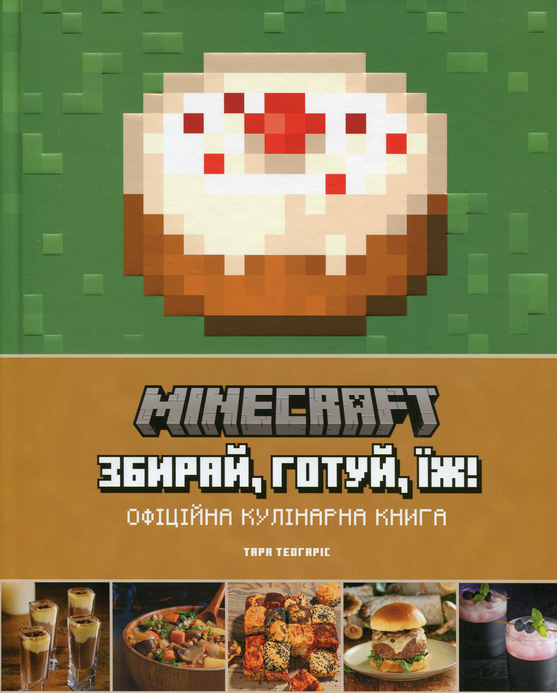 Книга "Minecraft. Официальная кулинарная книга" (у) (6919)