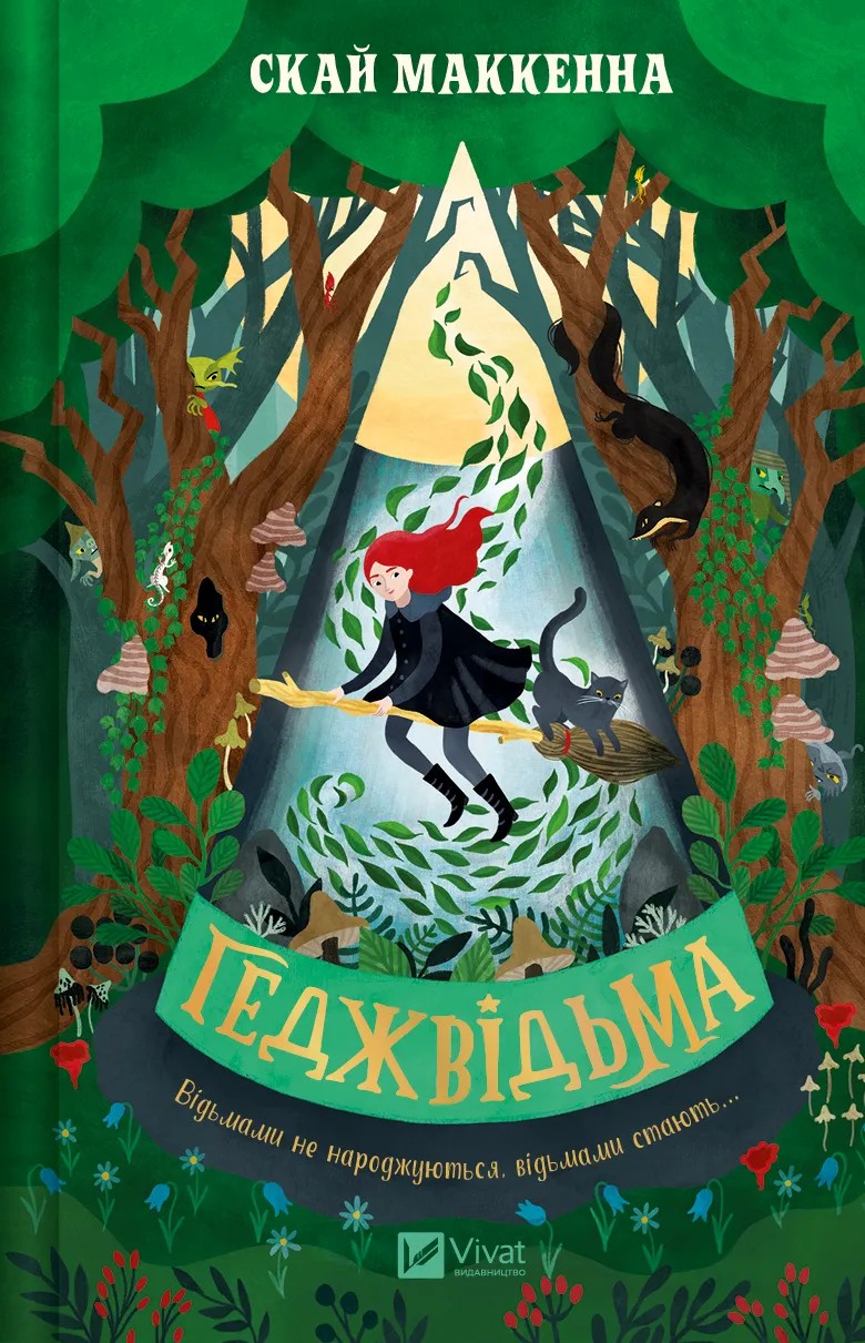 Книга "Скай Маккенна. Геджведьма"(у) (7520)