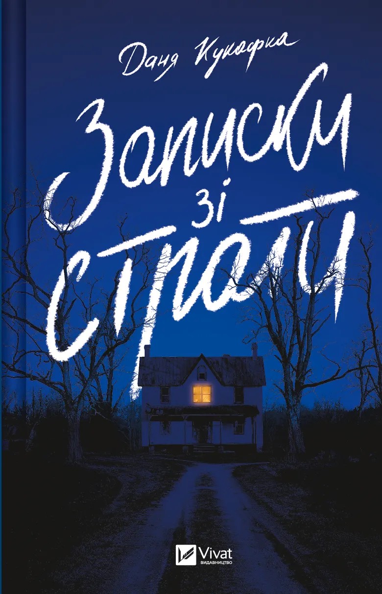 Книга "Даня Кукафка .Записки со смертной казни" (у) (8286)