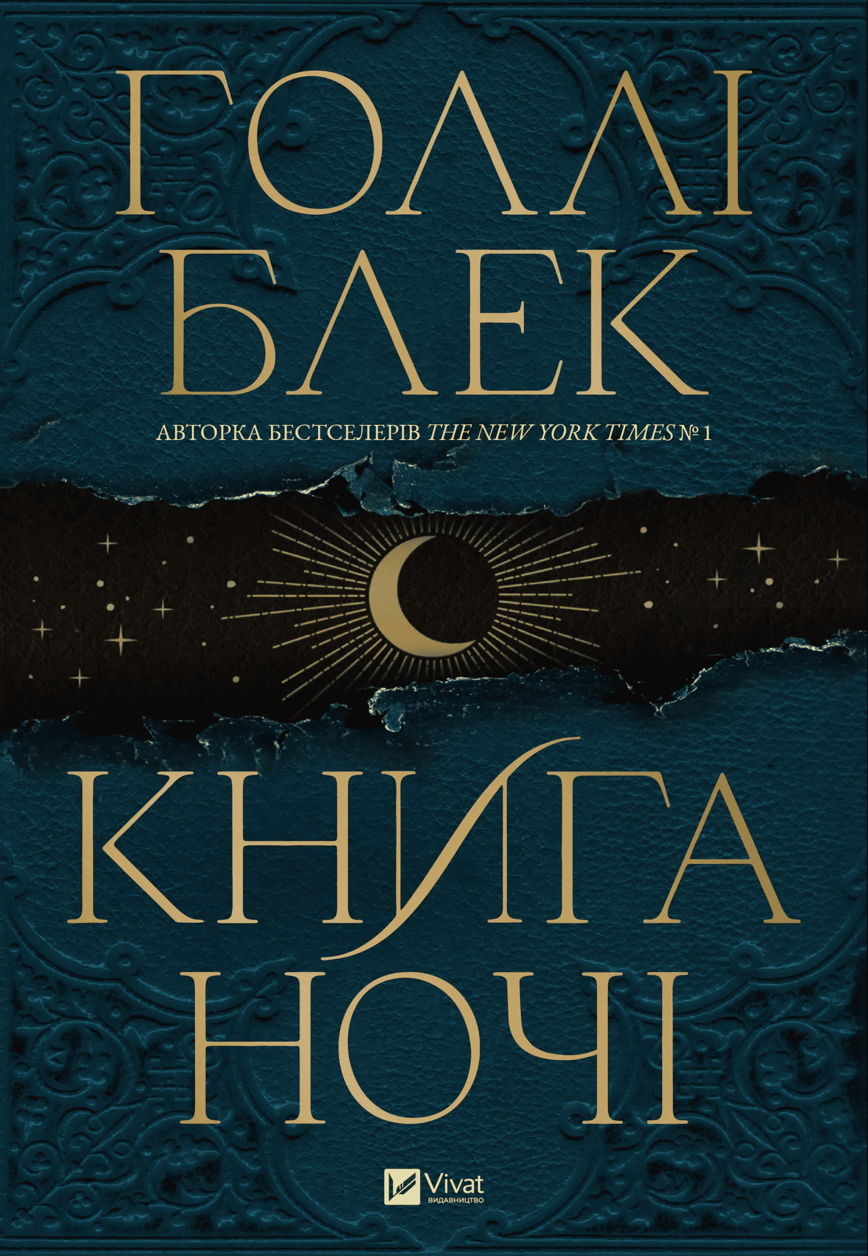 Книга "Голли Блэк Книга ночи (с цветным срезом)" (у) (5267)