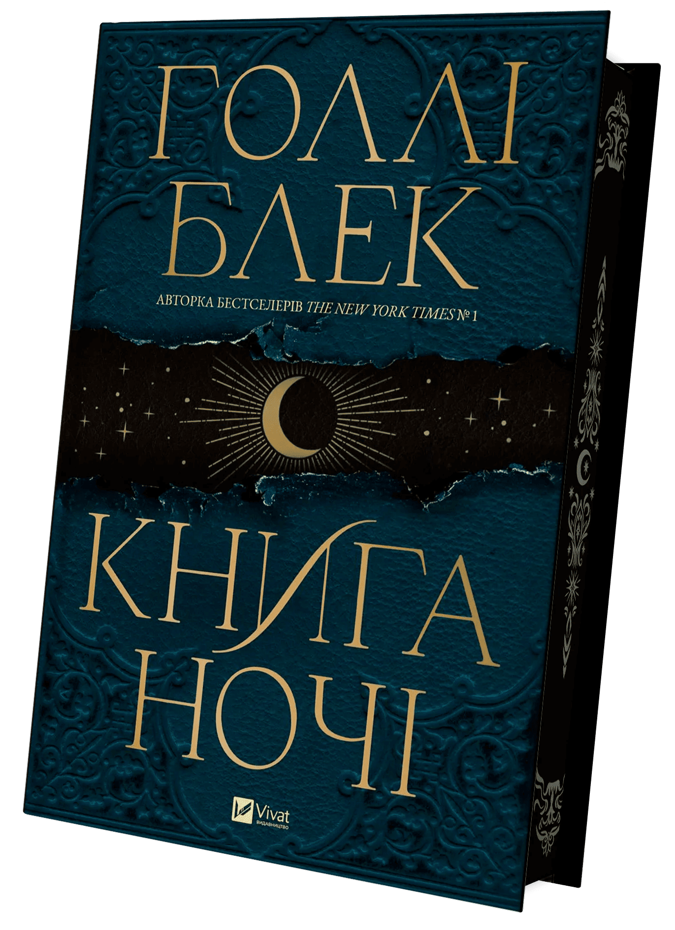 Книга "Голли Блэк Книга ночи (с цветным срезом)" (у) (5267) 2