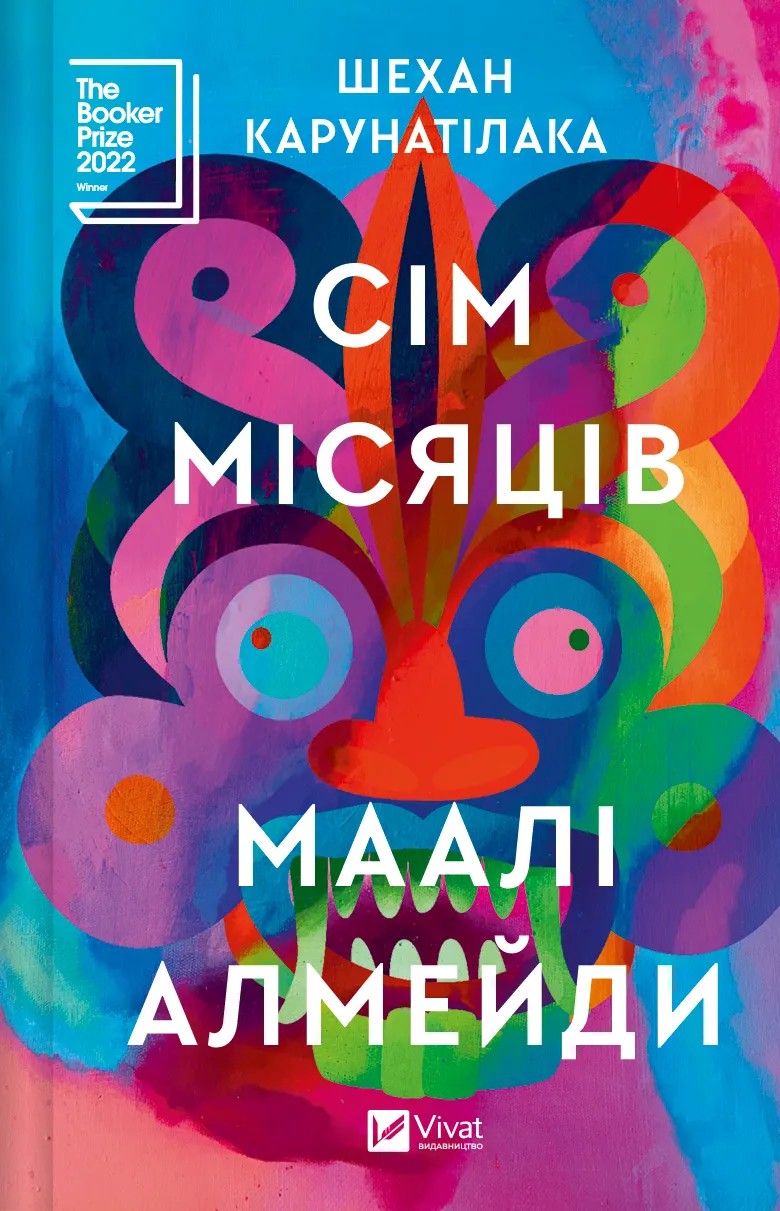Книга "Шехан Карунатилака. Семь Лун Маали Алмейды" (у) (5910)